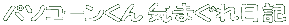 �p�\�R�[������ �C�܂�����L(�s����u���O�j