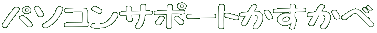�p�\�R����낸���k����܂�