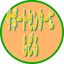 �T�|�[�g�Z���^�[�ɂ��ǂ�